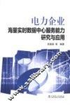 电力企业海量实时数据中心服务能力研究与应用