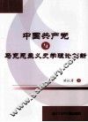 中国共产党与马克思主义史学理论创新
