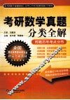 考研数学真题分类全解