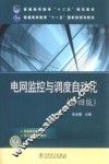 电网监控与调度自动化  第4版
