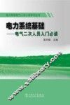 电力系统基础  电气二次人员入门必读