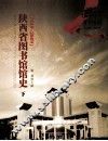 陕西省图书馆馆史  下