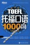 托福口语1000词