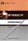普通高等教育十二五规划教材  畜产食品加工学