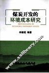 煤炭开发的环境成本研究