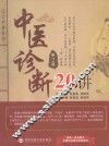 上工书房系列  中医诊断20讲  第2版