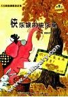 微童话注音美绘版系列  快乐猴的快乐果