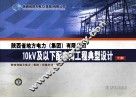 陕西省地方电力（集团）有限公司  10KV及下配电网工程典型设计  下