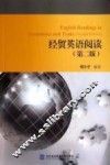 经贸英语阅读  第2版