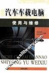 汽车车载电脑使用与维修