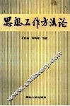 思想工作方法论