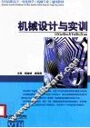 机械设计与实训