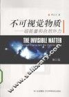 不可视觉物质  暗能量和自然外力