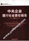 中央企业履行社会责任报告  2013年