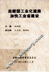 走新型工业化道路  加快工业省建设