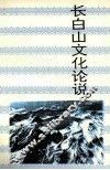长白山文化论说