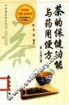 茶的保健功能与药用便方  第二次修订版