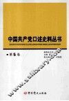 中国共产党口述史料丛书  第5卷