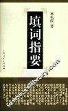 填词指要  第2版