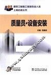质量员  设备安装