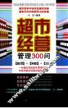 超市经营管理300问