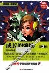 麦格希中英双语阅读文库  传奇故事系列  成长的烦恼  第2辑