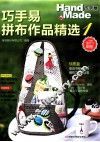 巧手易拼布作品精选  1