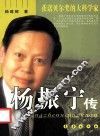 杨振宁传