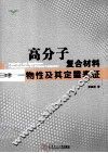 高分子复合材料物性及其定量表征