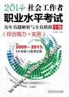 2014社会工作者职业水平考试历年真题解析与全真模拟?中级  综合能力+实务