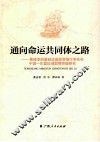 通向命运共同体之路  筹建亚洲基础设施投资银行率先在中国  东盟区域取得突破研究