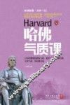 哈佛气质课