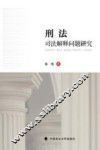 刑法司法解释问题研究