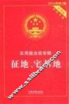 征地、宅基地  2014年  第3版
