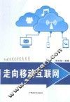 走向移动互联网