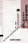 高校教学理论与实践的创新研究