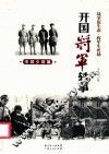 开国将军轶事  中将少将篇