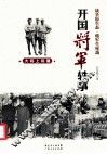 开国将军轶事  大将上将篇