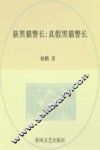 新黑猫警长  注音全彩图画书  真假黑猫警长