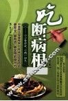 吃断病根  小小食疗方,小病一扫光  修订版