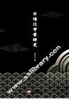 日语汉字音研究