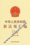 中华人民共和国新法规汇编  2014年第3辑  总第205辑