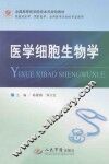 医学细胞生物学