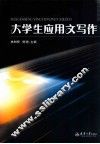 大学生应用文写作