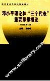 邓小平理论“三个代表”重要思想概论  2003年  修订版