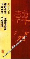 韩涓墓志  长孙璀墓志  李沂墓志  李虔墓志