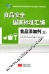 食品安全国家标准汇编  食品添加剂  3