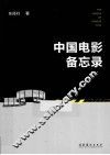 中国电影备忘录