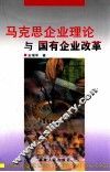 马克思企业理论与国有企业改革