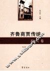 齐鲁商贾传统  近代卷